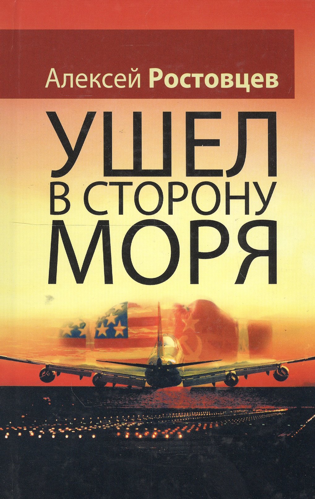 

Ушел в сторону моря Повесть (Ростовцев)