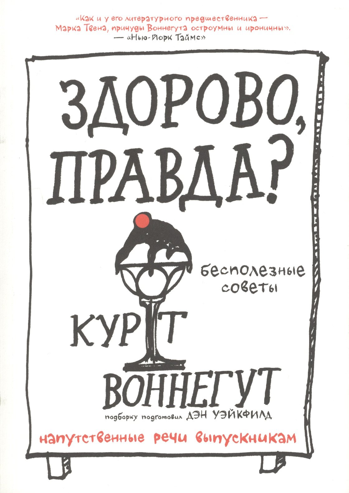 

Здорово, правда Бесполезные советы. Напутственные речи выпускникам