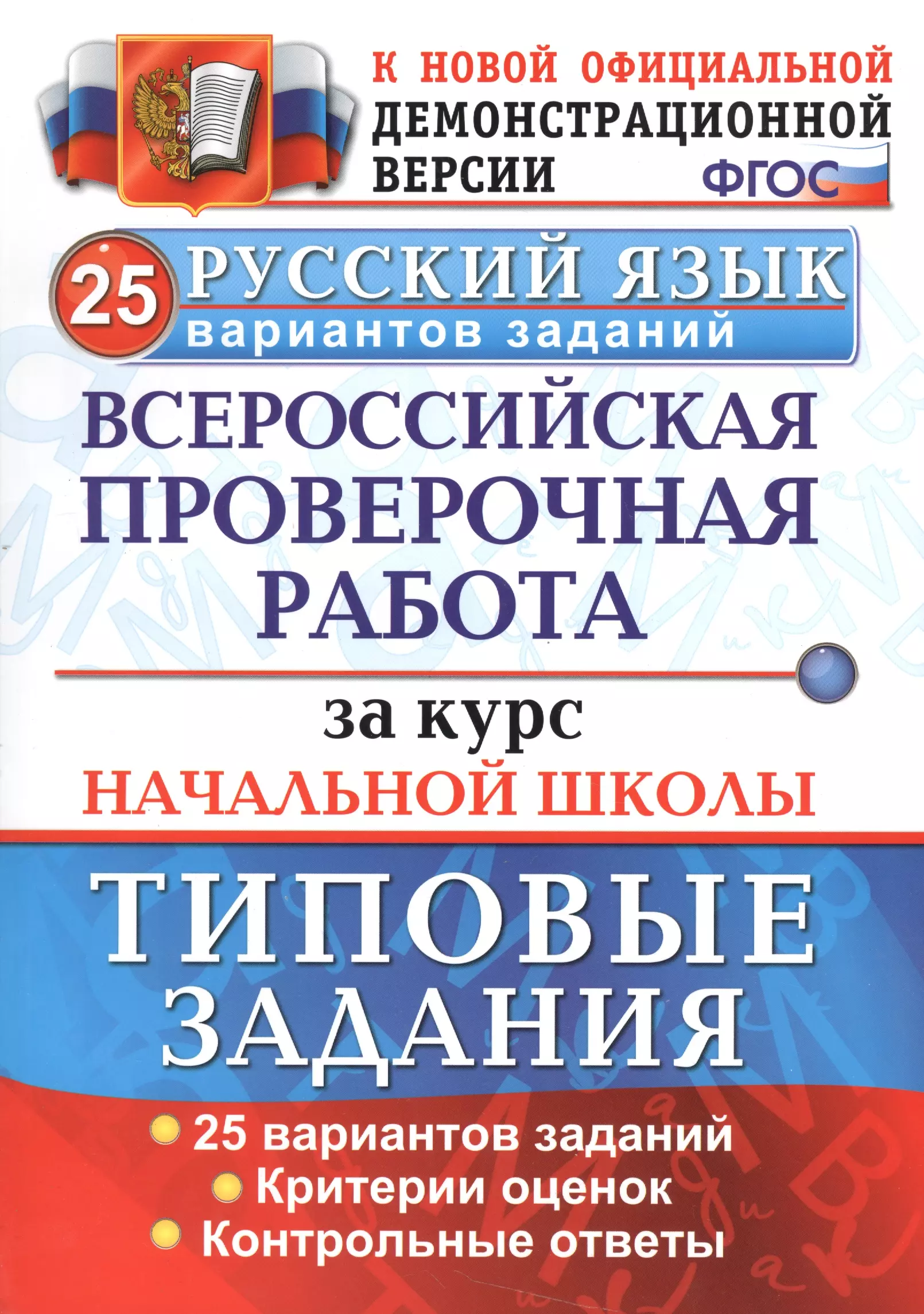 Волкова Елена Васильевна Раб. за курс нач.шк. русский язык. 25 вариантов. ТЗ. ФГОС