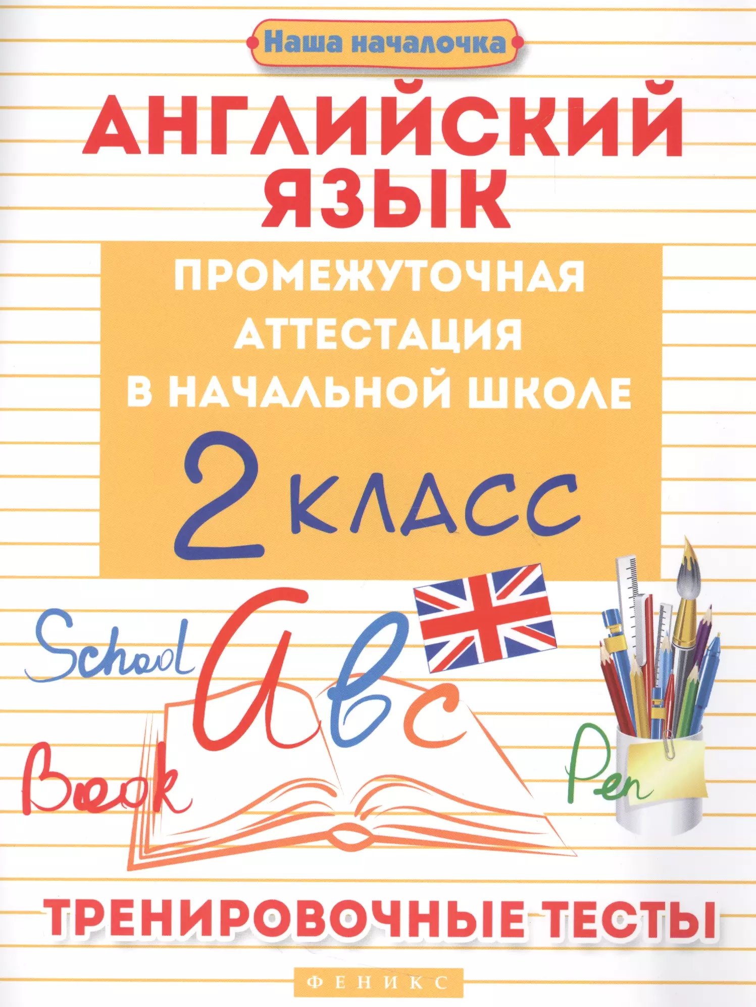 Степанов Валерий Юрьевич Английский язык:промежуточ.аттестация:2 класс