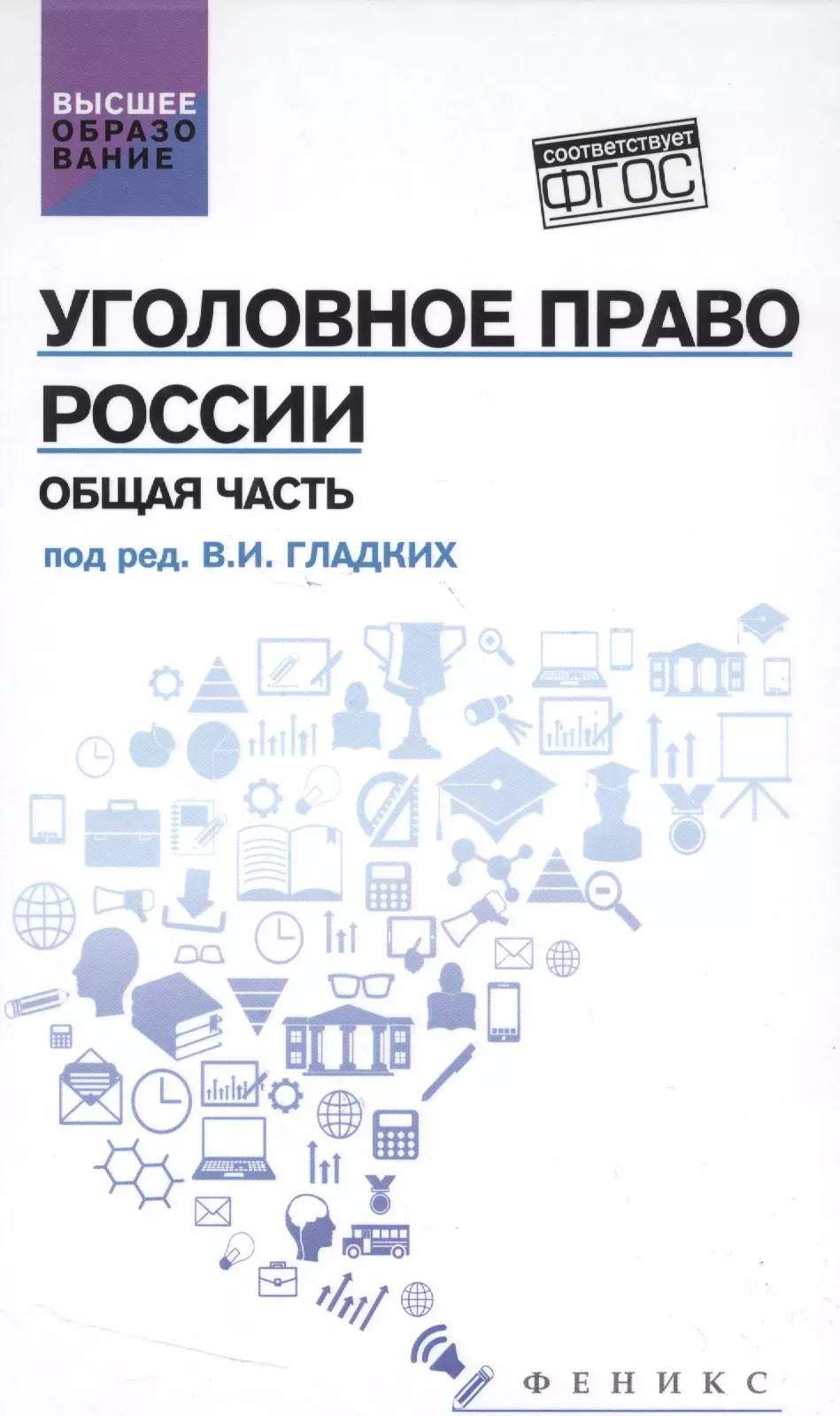 Гладких Виктор Иванович - Уголовное право России. Общая часть: учебник