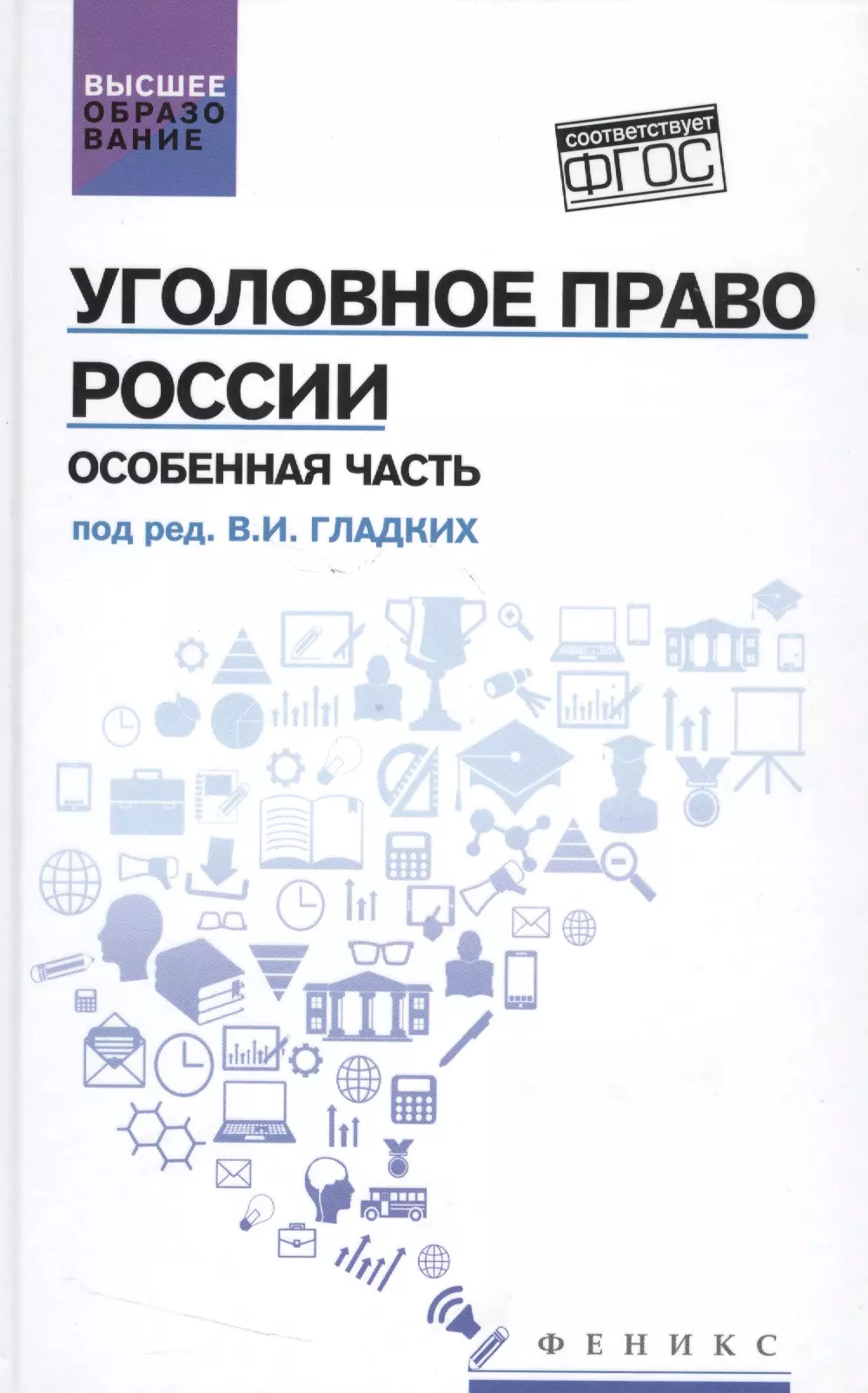 Гладких Виктор Иванович - Уголовное право России. Особенная часть: учебник