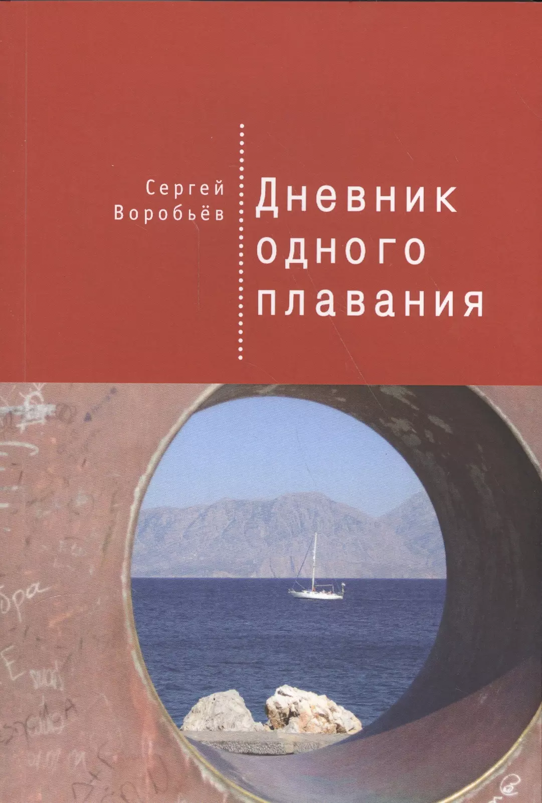 Воробьев Сергей Павлович - Дневник одного плавания