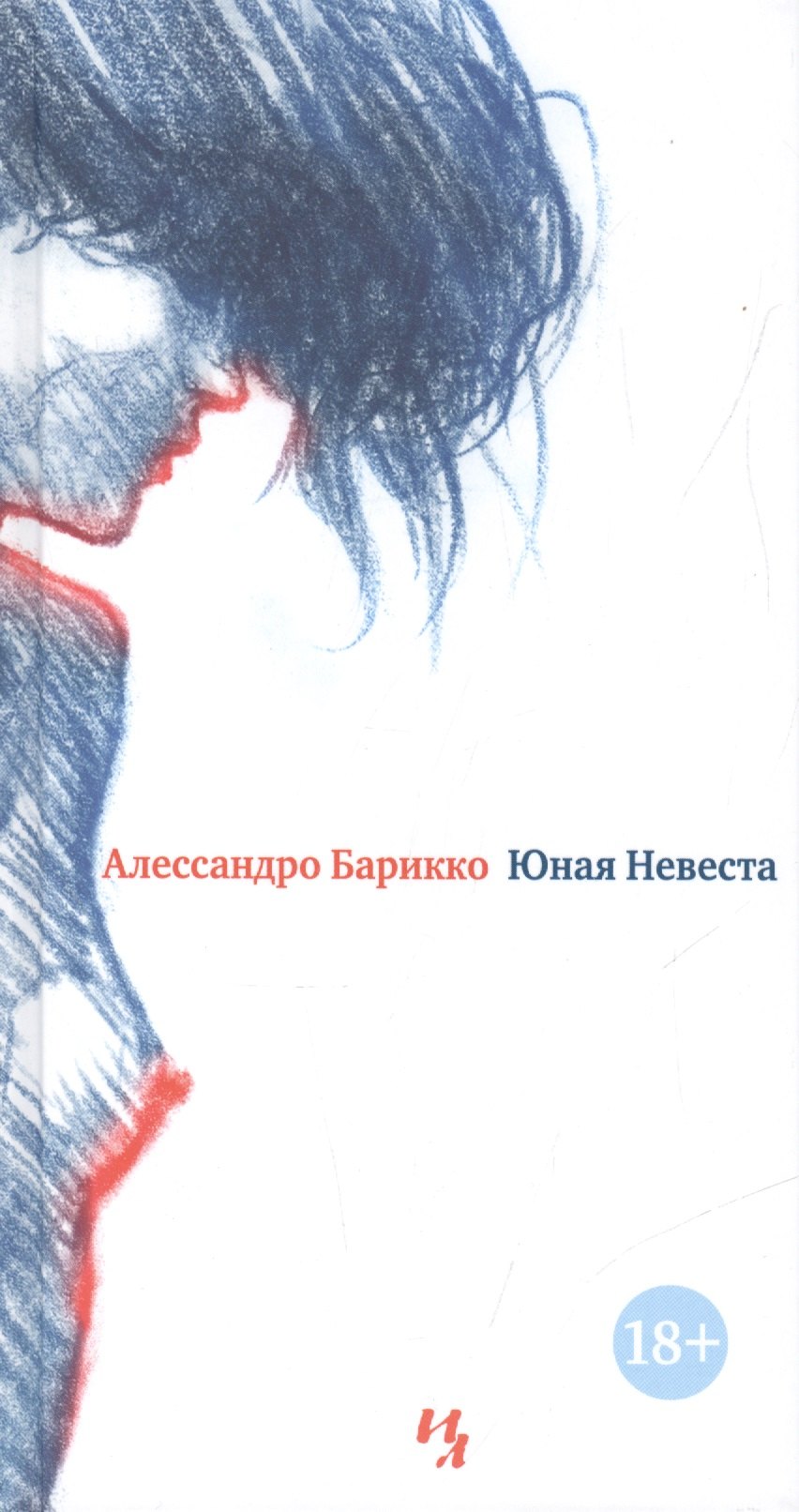 

Юная Невеста