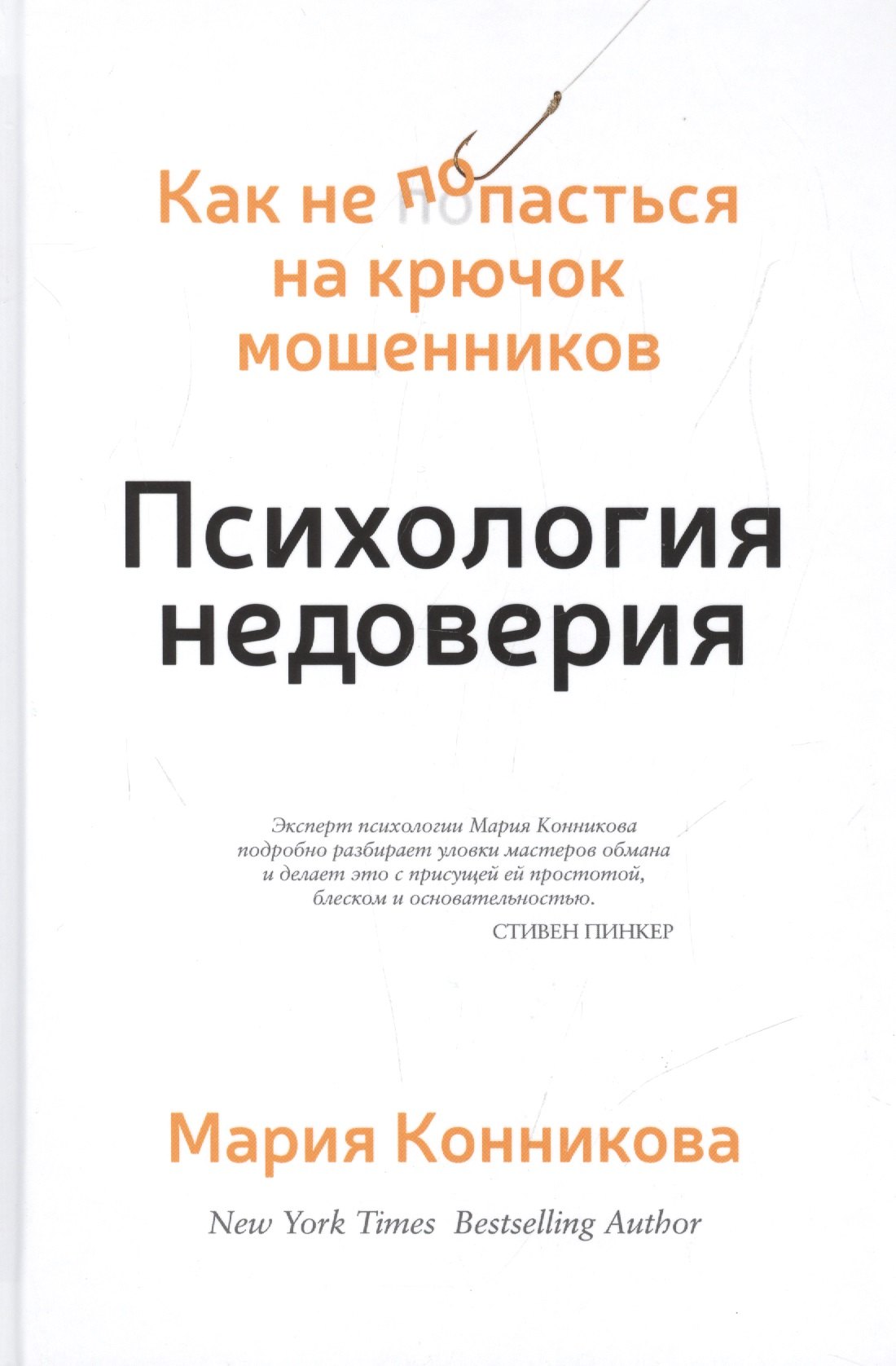 

Психология недоверия. Как не попасться на крючок мошенников