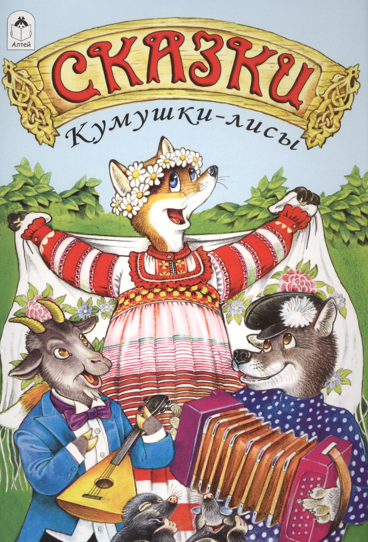 Сказки Кумушки-лисы русские сказки для самых маленьких