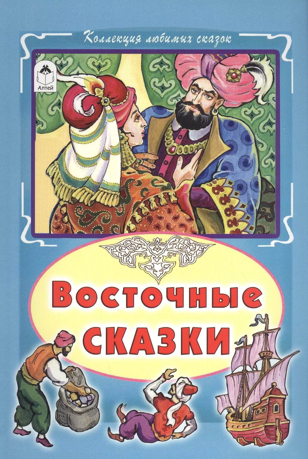 None Восточные сказки (КолЛюбСк)