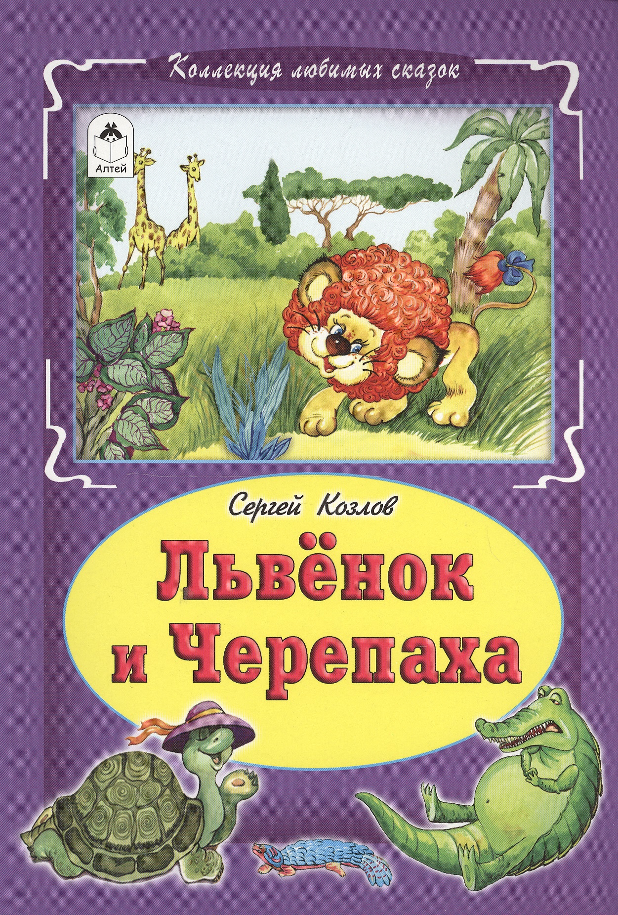 Львенок и черепаха Сказка (КолЛюбСк) Козлов