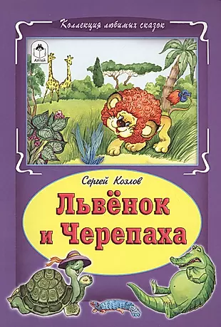 Львенок и черепаха Сказка (КолЛюбСк) Козлов — 2550901 — 1