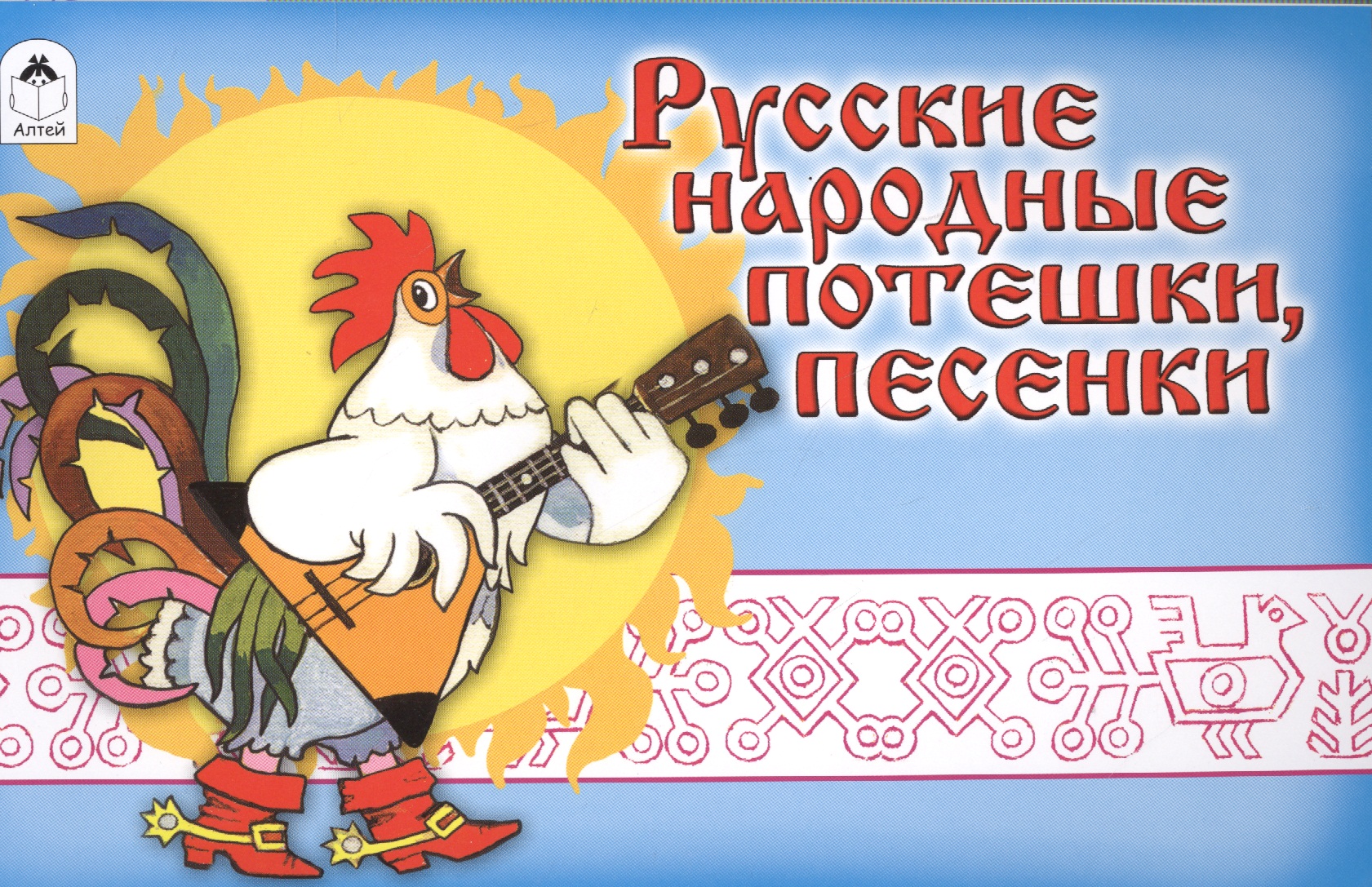 Русские народные потешки песенки