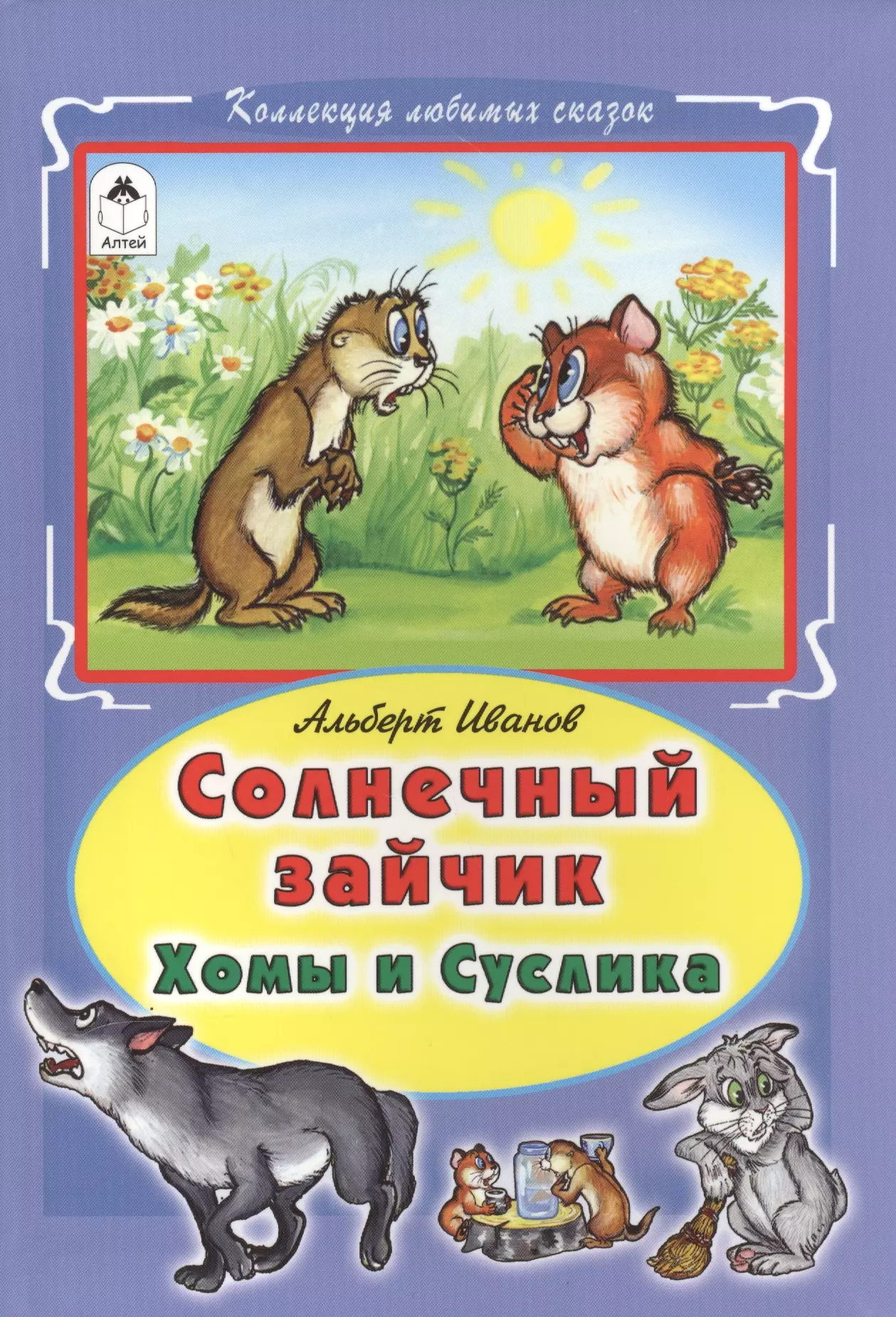 Иванов Альберт Анатольевич - Солнечный зайчик Хомы и Суслика (КолЛюбСк) Иванов