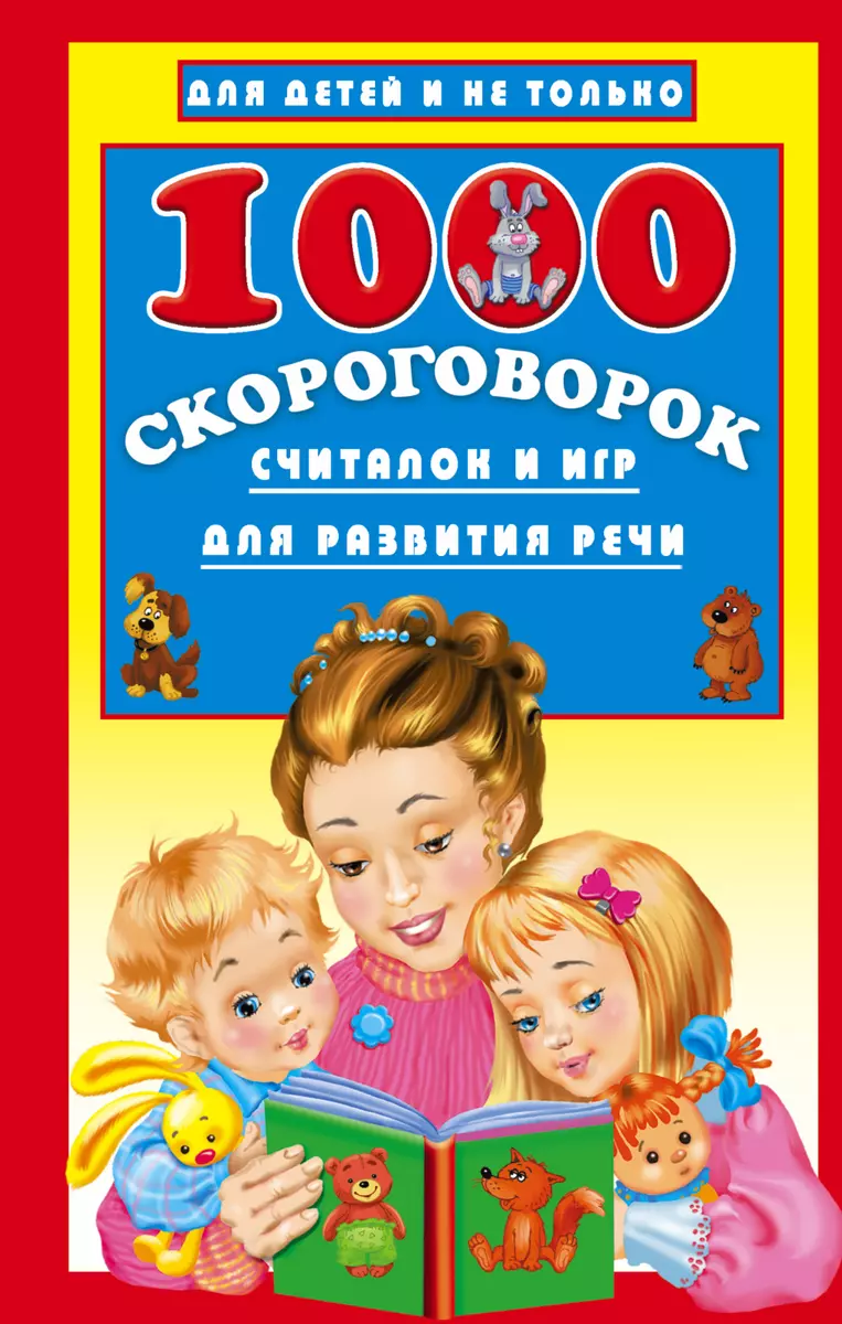 1000 скороговорок, считалок и игр для развития речи - купить книгу с  доставкой в интернет-магазине «Читай-город». ISBN: 978-5-17-097795-6