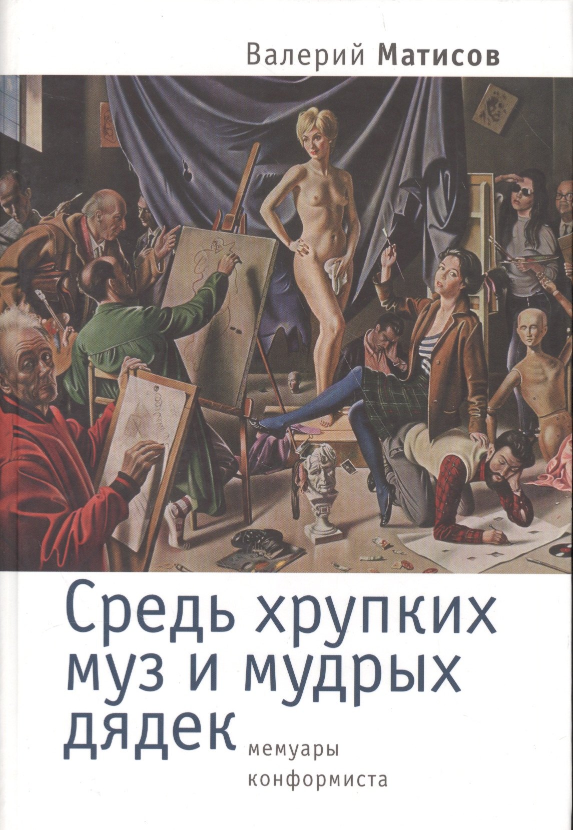 

Средь хрупких муз и мудрых дядек. Мемуары конформиста