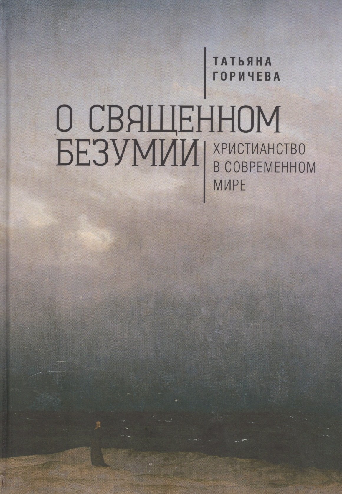 

О священном безумии. Христианство в современном мире: философские эссе