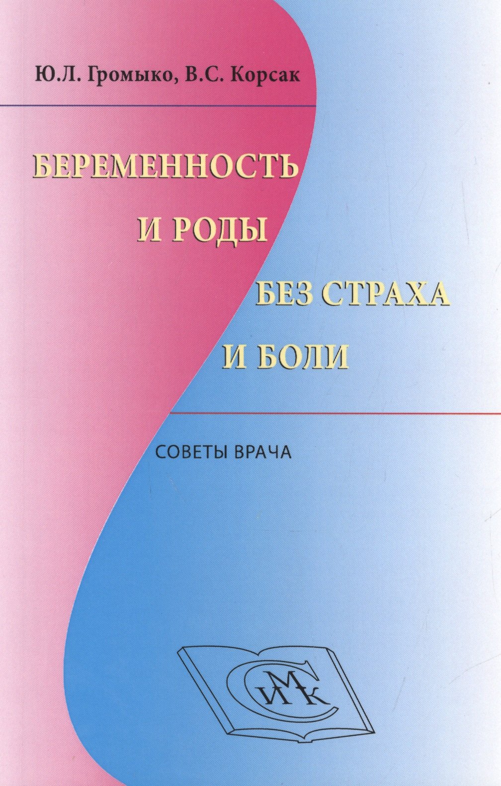 

Беременность и роды без страха и боли Советы врача (м) Громыко