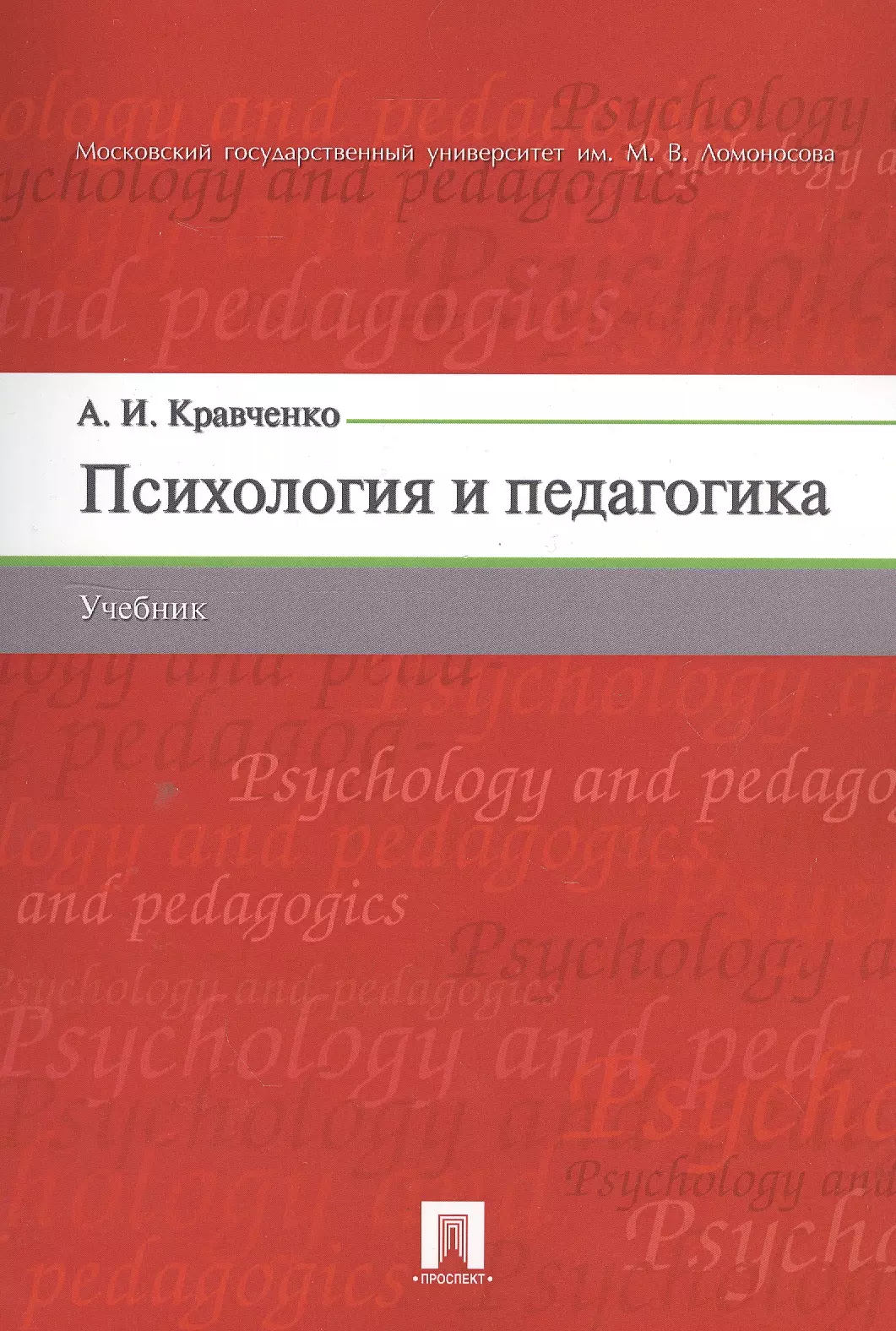 Кравченко Альберт Иванович Психология и педагогика. Учебник