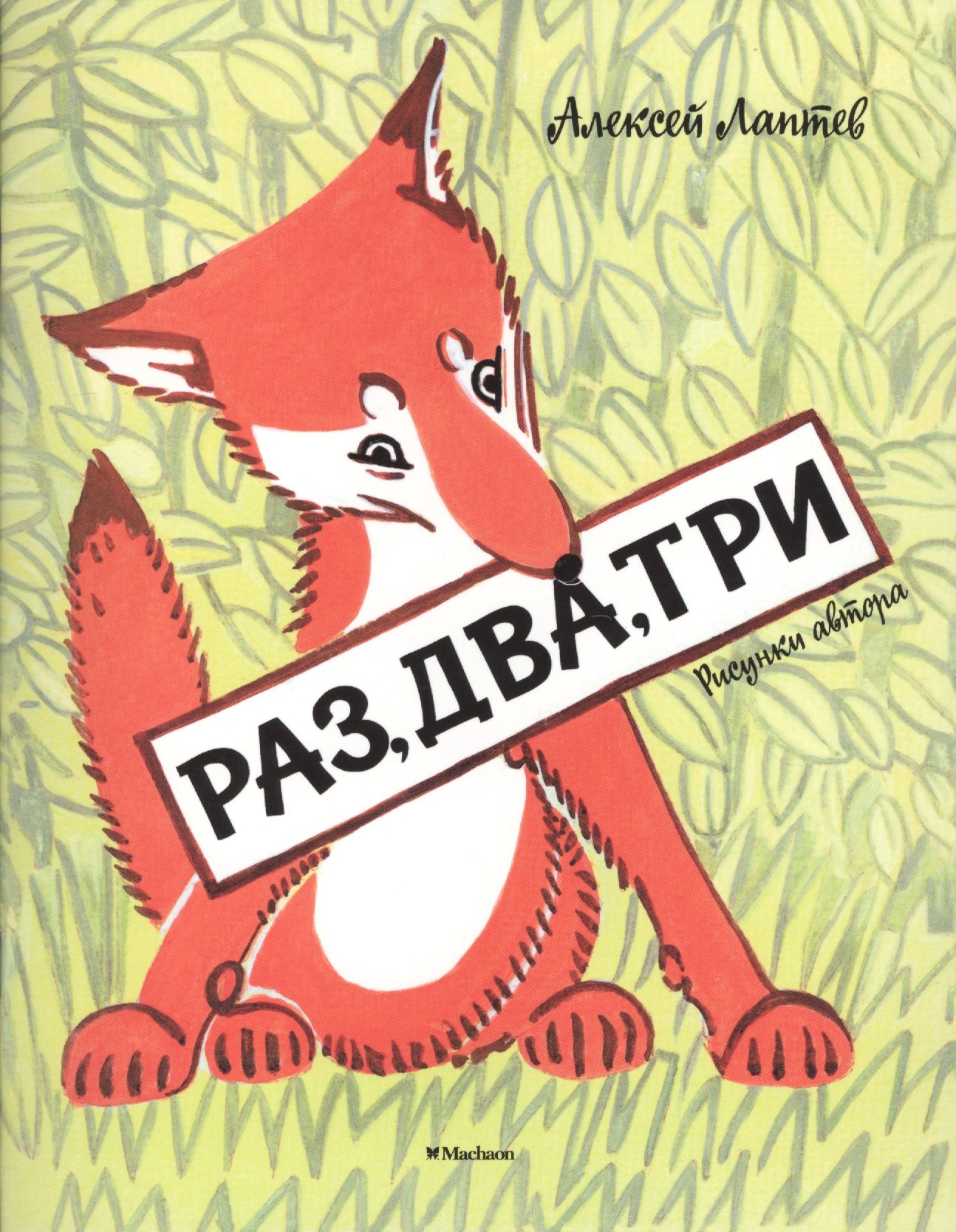 

Раз, два, три (Рисунки А. Лаптева)