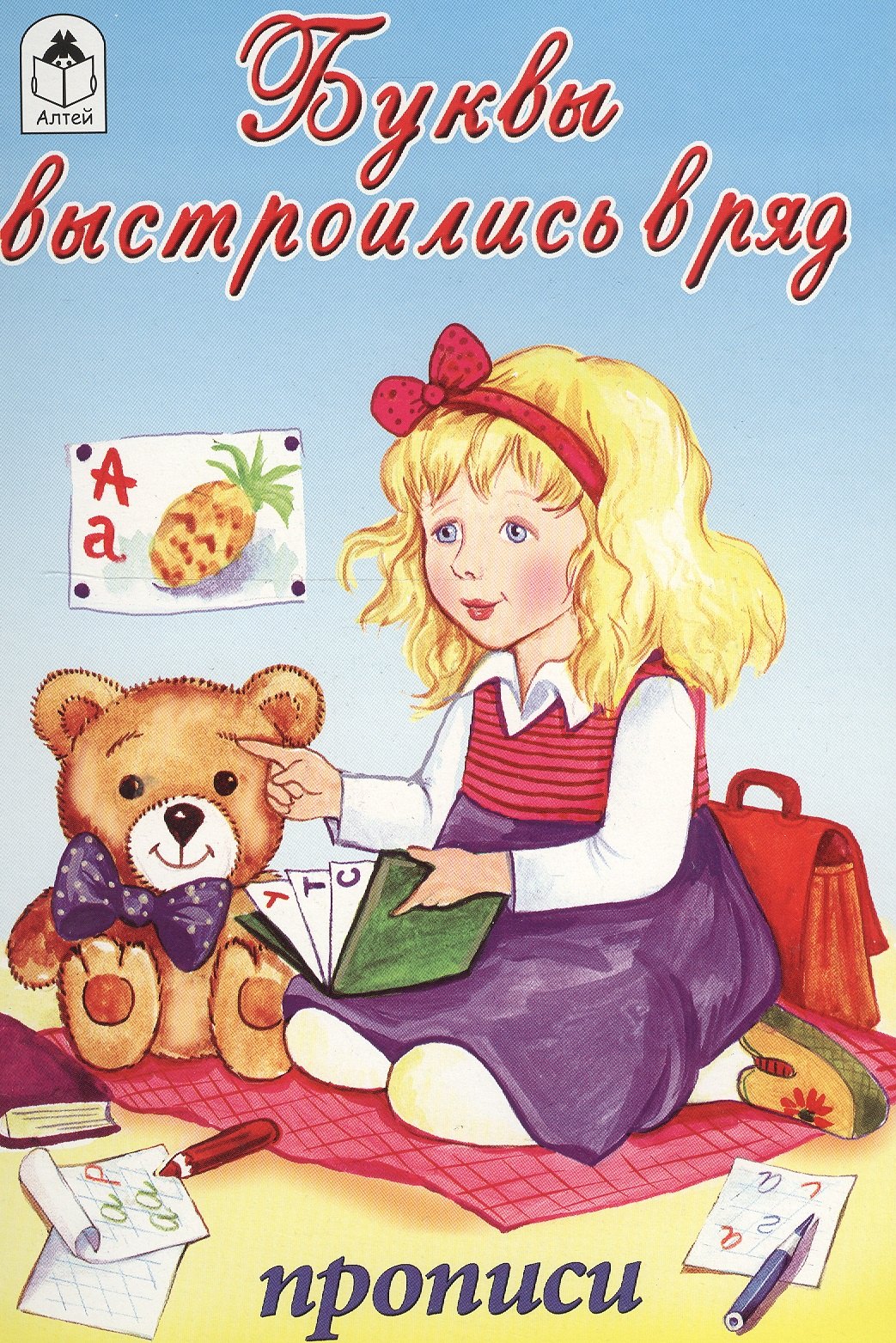 

Буквы выстроились в ряд. Прописи