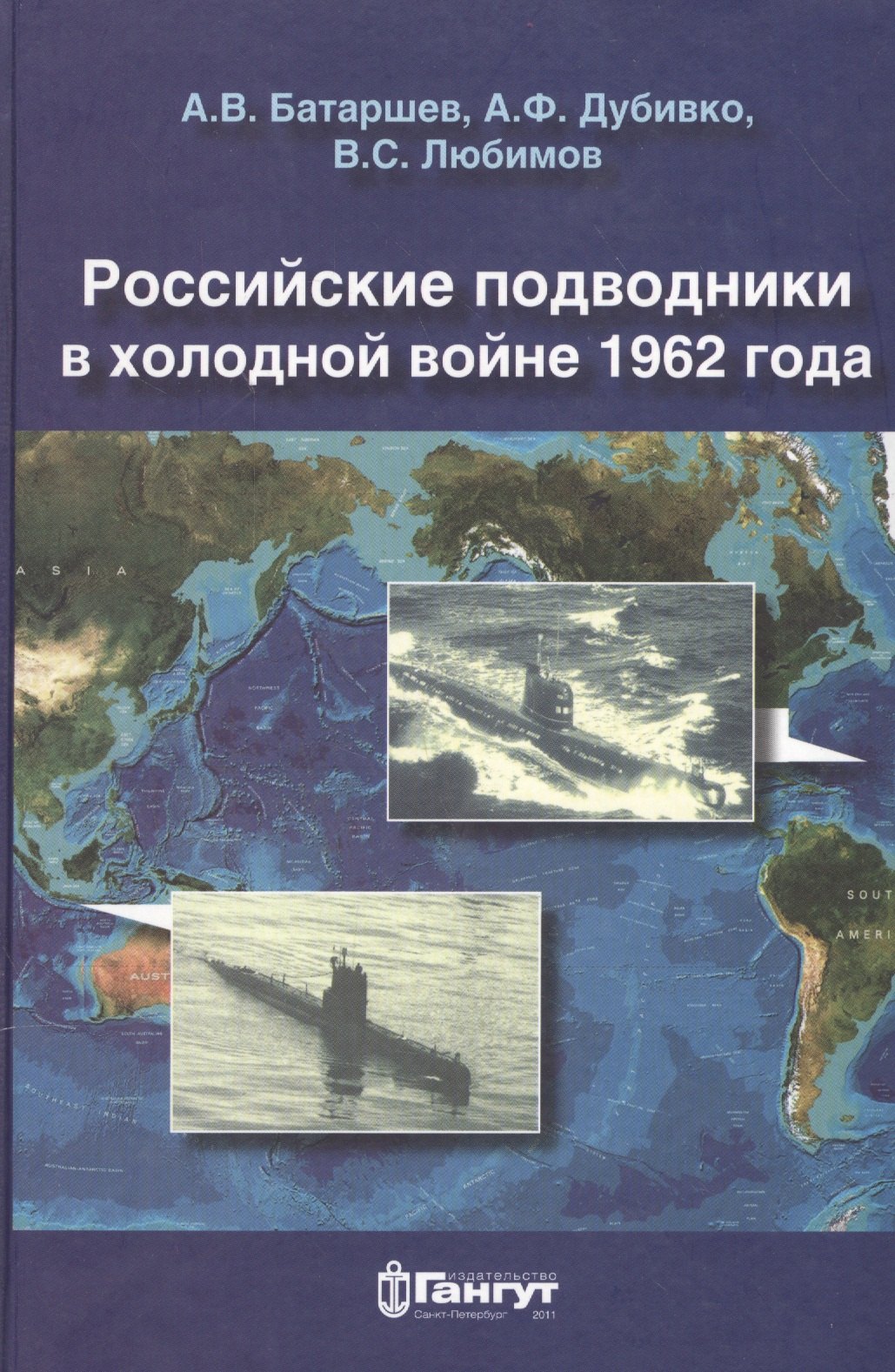 

Российские подводники в холодной войне 1962 года: очерки-воспоминания подводников