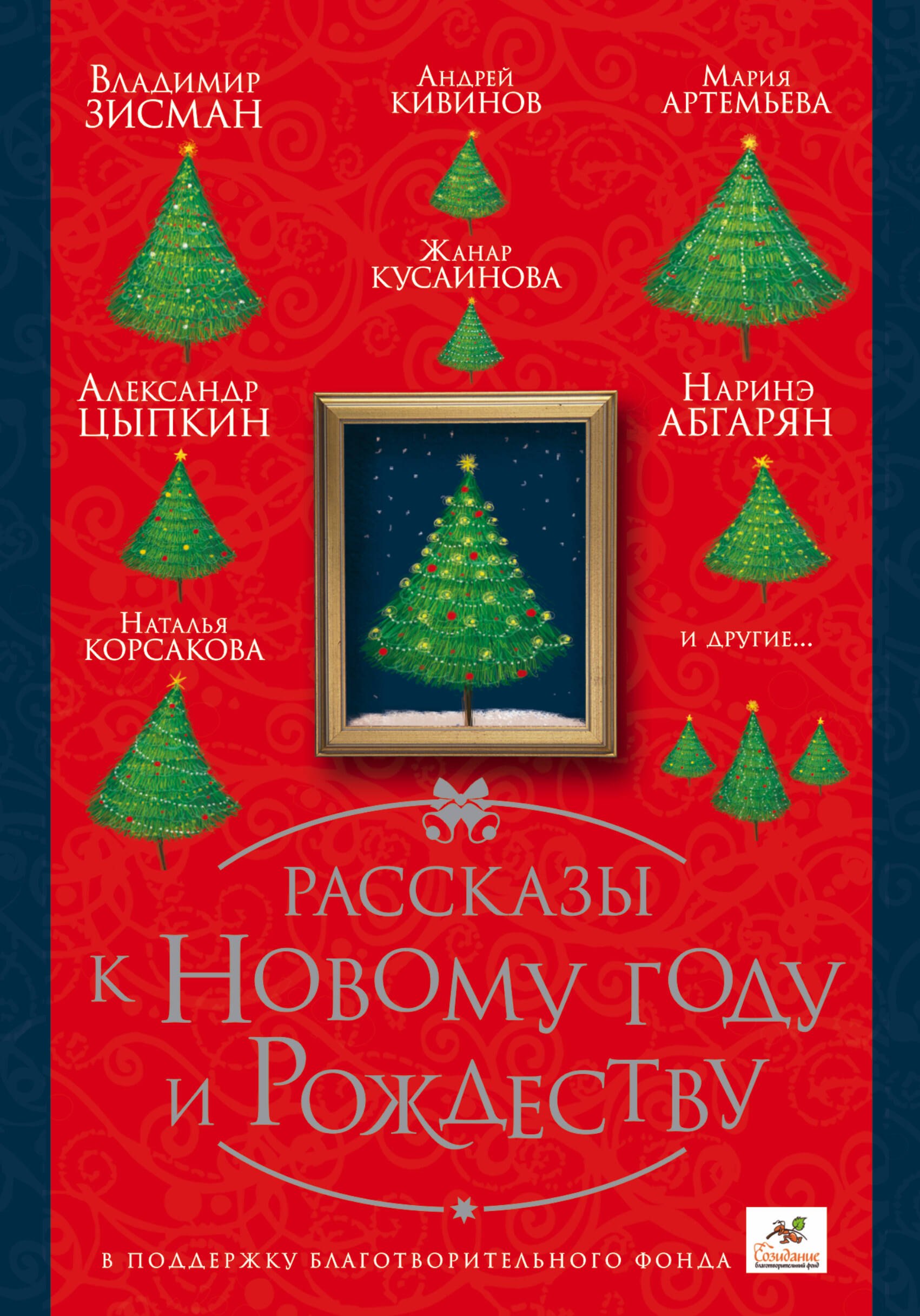 

ПраздникПраздник Абгарян/Цыпкин/Кивинов Рассказы к Новому году и Рождеству