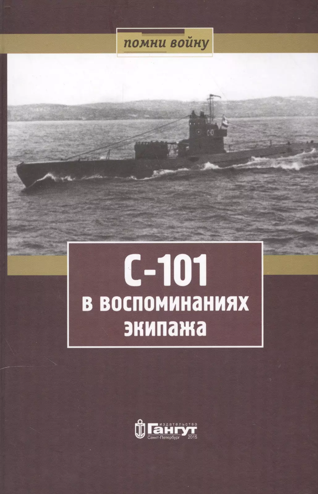 Динцер Георгий Александрович - С-101 в воспоминаниях экипажа