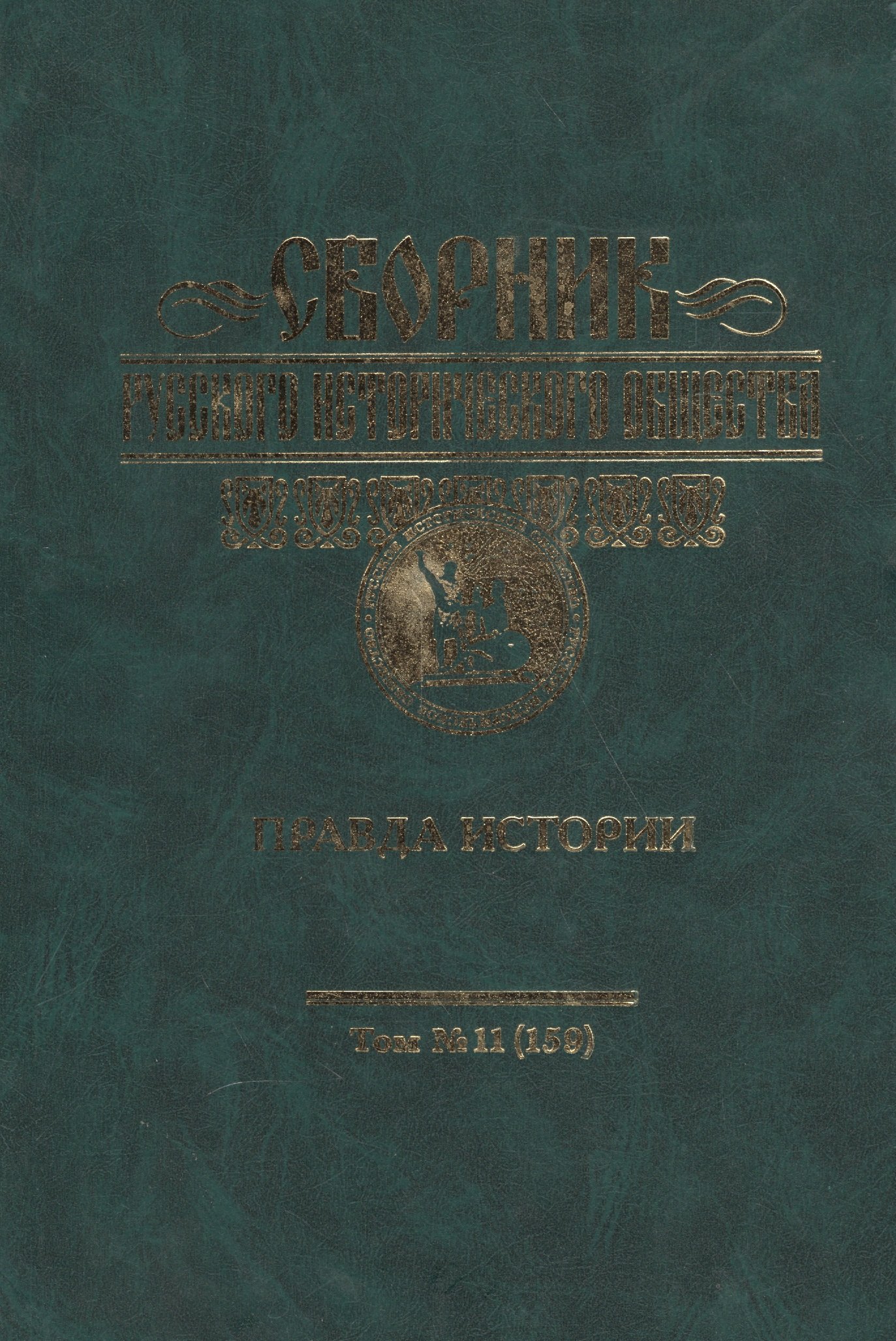 

Сборник Русского историческог общества. Т. 11 (159). Правда истории