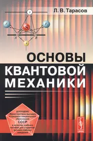 Посоветуйте учебник. Квантовая механика книга. Книги по квантовой механике. Основы квантовой механики. Квантовая механика основы.