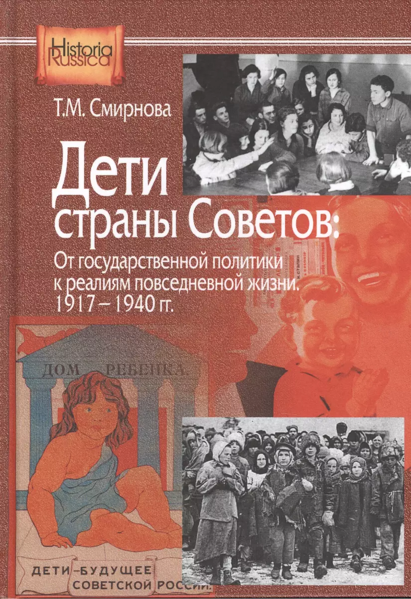 Дети страны советов: От государственной политики к реалиям повседневной  жизни. 1917-1940 гг. (Татьяна Смирнова) - купить книгу с доставкой в  интернет-магазине «Читай-город». ISBN: 978-5-80-550286-7