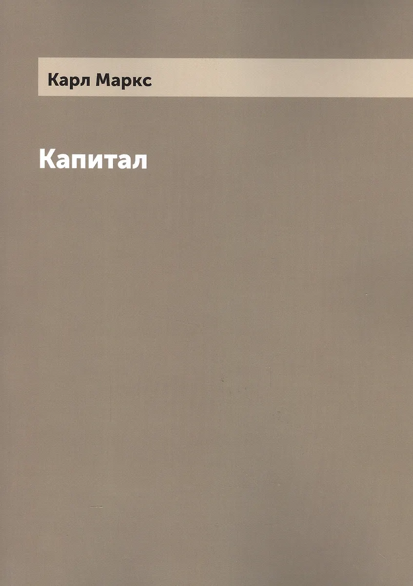 Капитал - купить книгу с доставкой в интернет-магазине «Читай-город ...