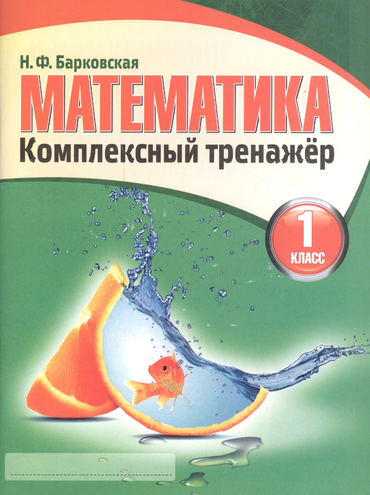 

Математика 1 класс. Комплексный тренажер.