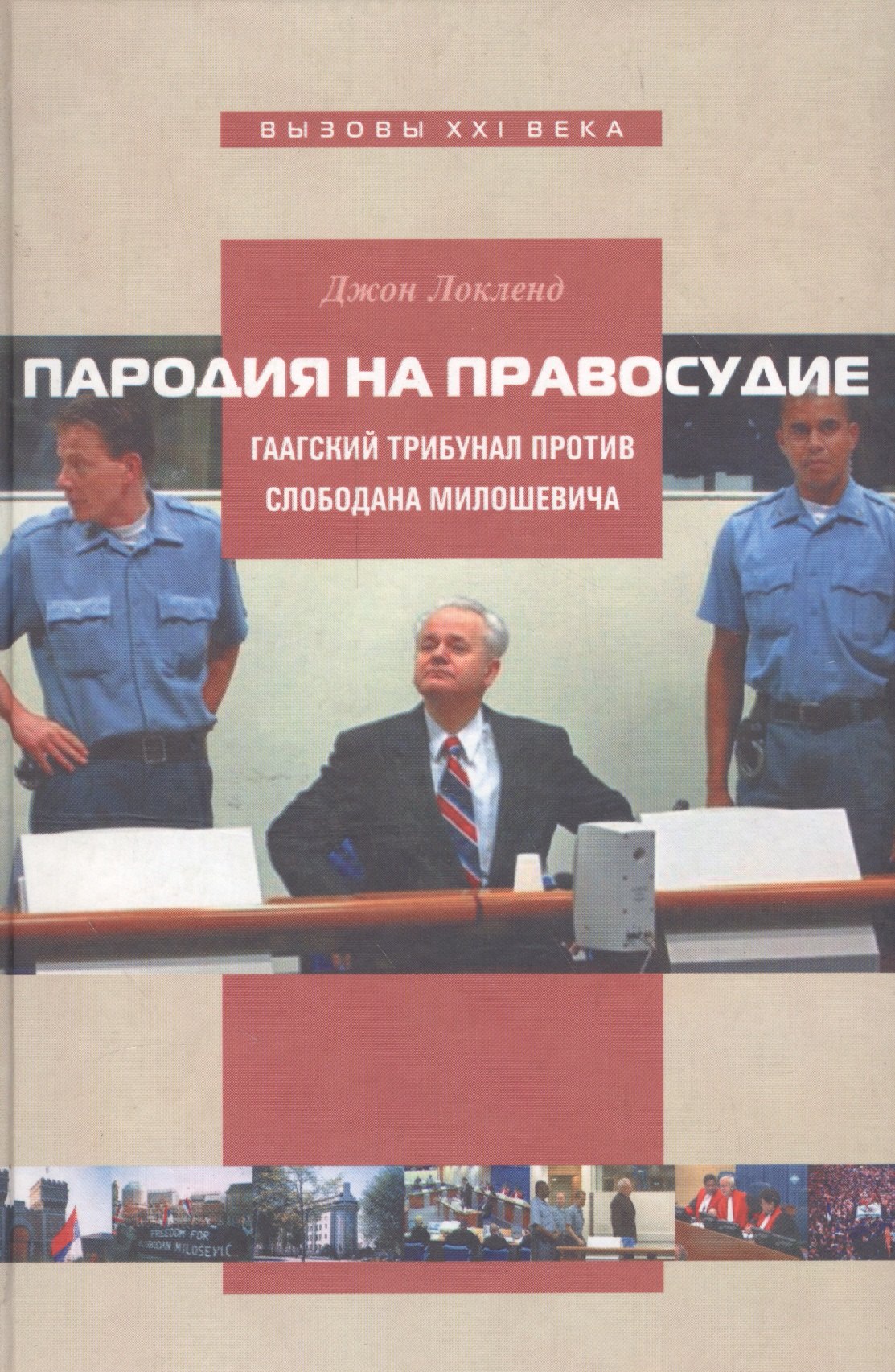 

Пародия на правосудие: Гаагский трибунал против Слободана Милошевича