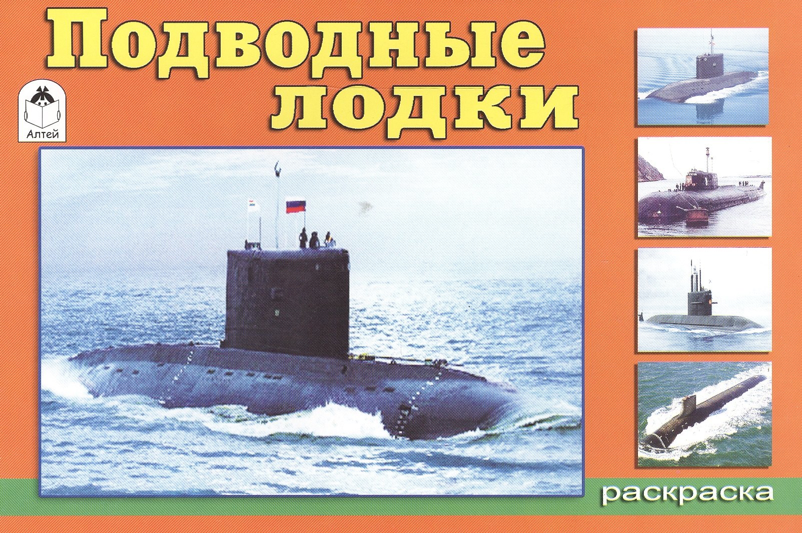 

Раскраска. Подводные лодки