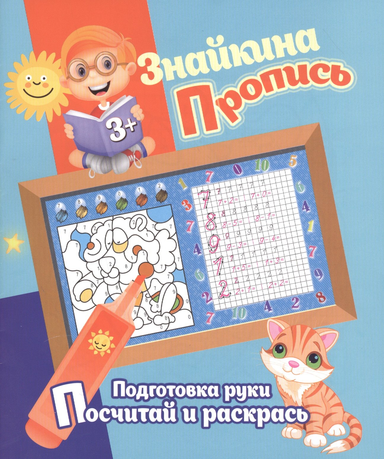 

Знайкина пропись.ПР. Посчитай и раскрась