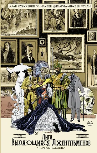 Лига Выдающихся Джентльменов. Том 1. Полное Издание (Алан Мур.
