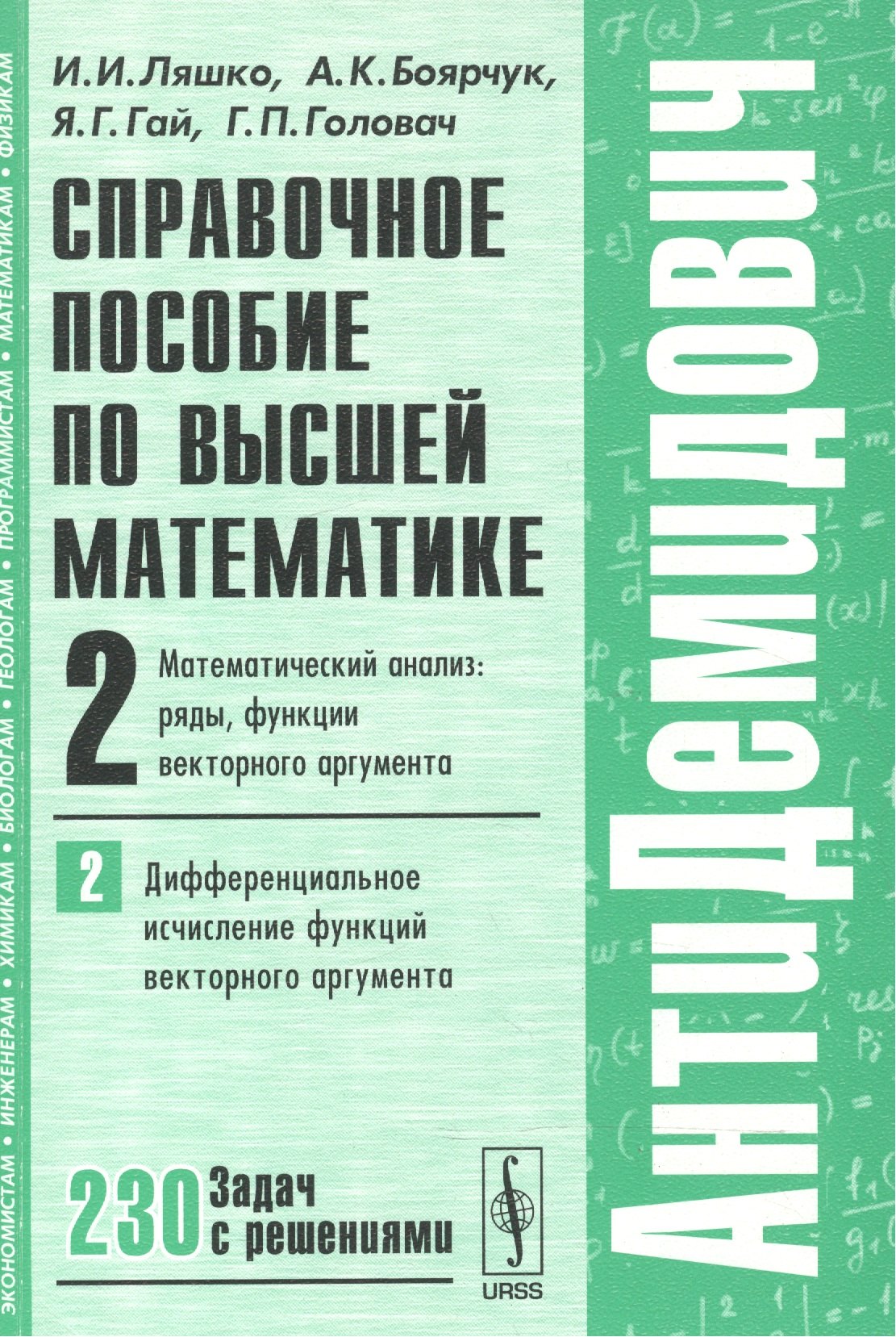 

Справочное пособие по высшей математике…Т.2 Ч.2 (мАнтиДемидович) Ляшко