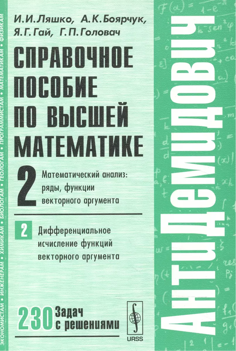 Справочное пособие по высшей математике…Т.2 Ч.2 (мАнтиДемидович) Ляшко  (Иван Ляшко) - купить книгу с доставкой в интернет-магазине «Читай-город».  ISBN: 978-5-38-201571-2