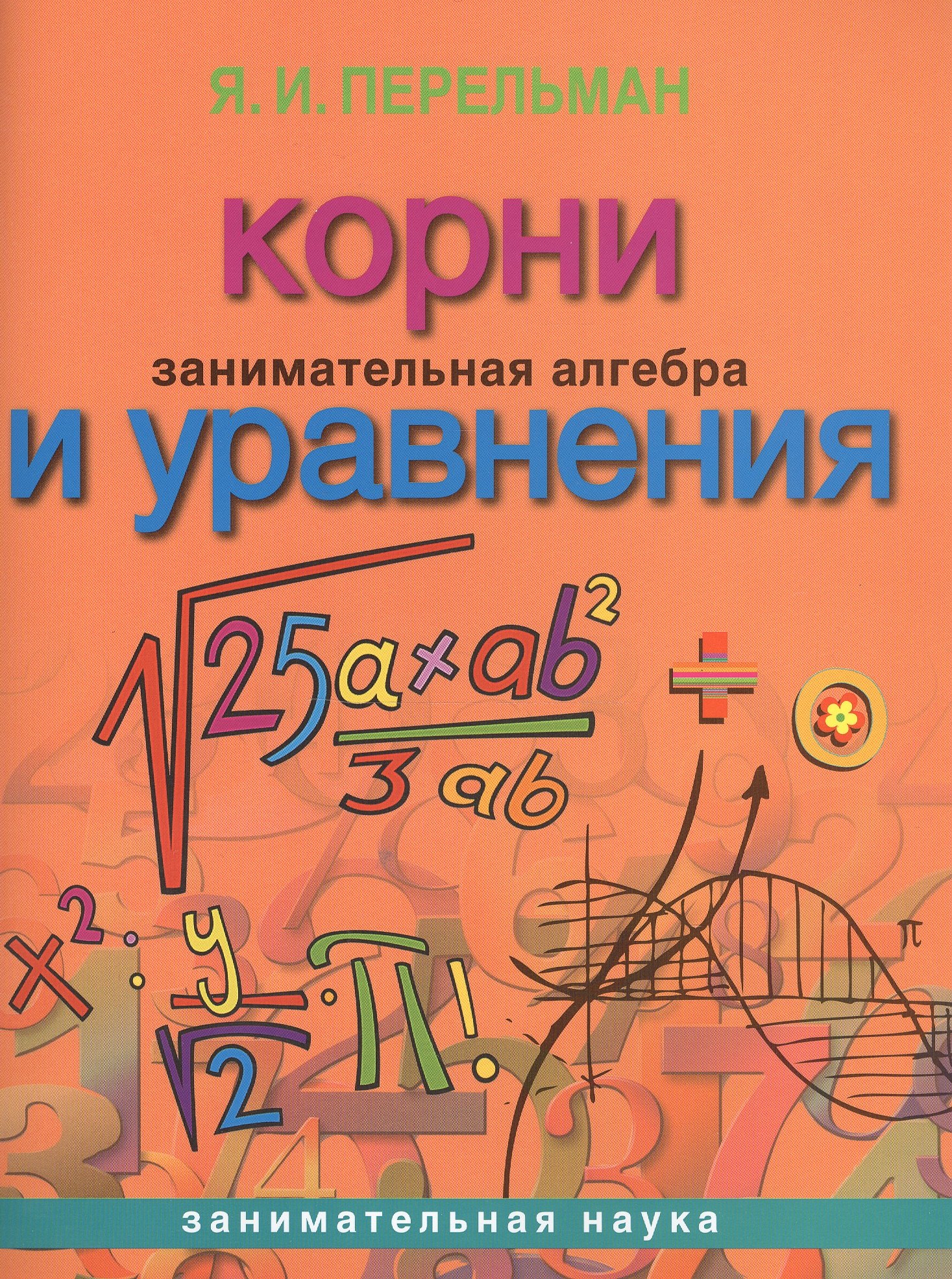 

Занимательная алгебра. Корни и уравнения (обложка)