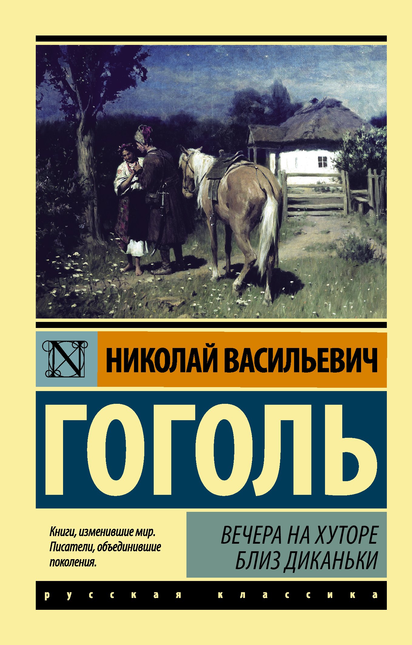 

Вечера на хуторе близ Диканьки