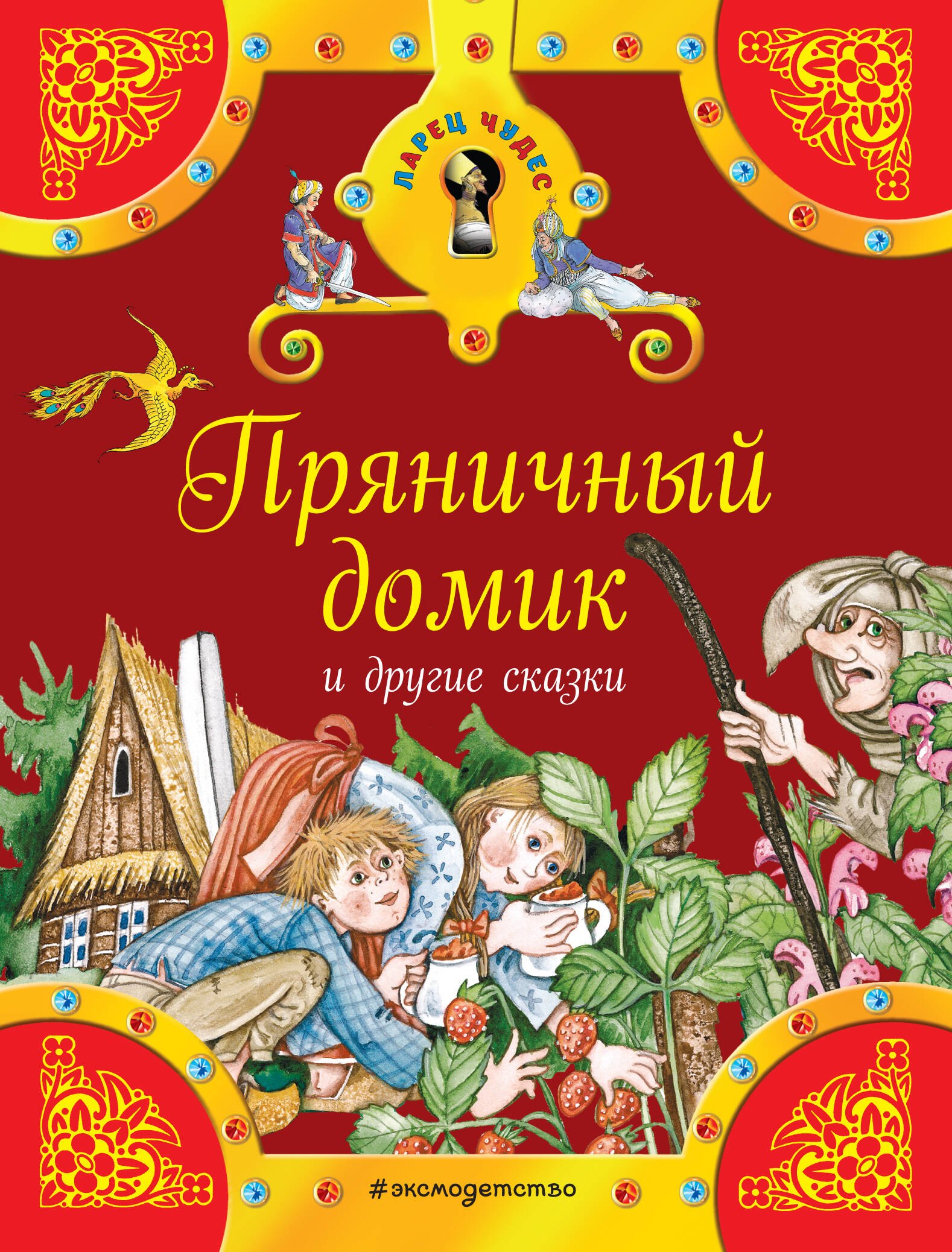 

Пряничный домик и другие сказки