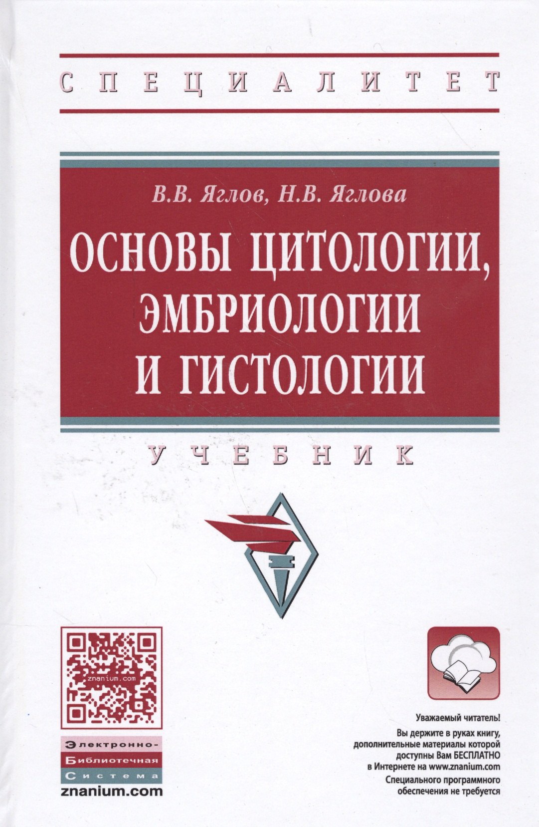 

Основы цитологии, эмбриологии и гистологии