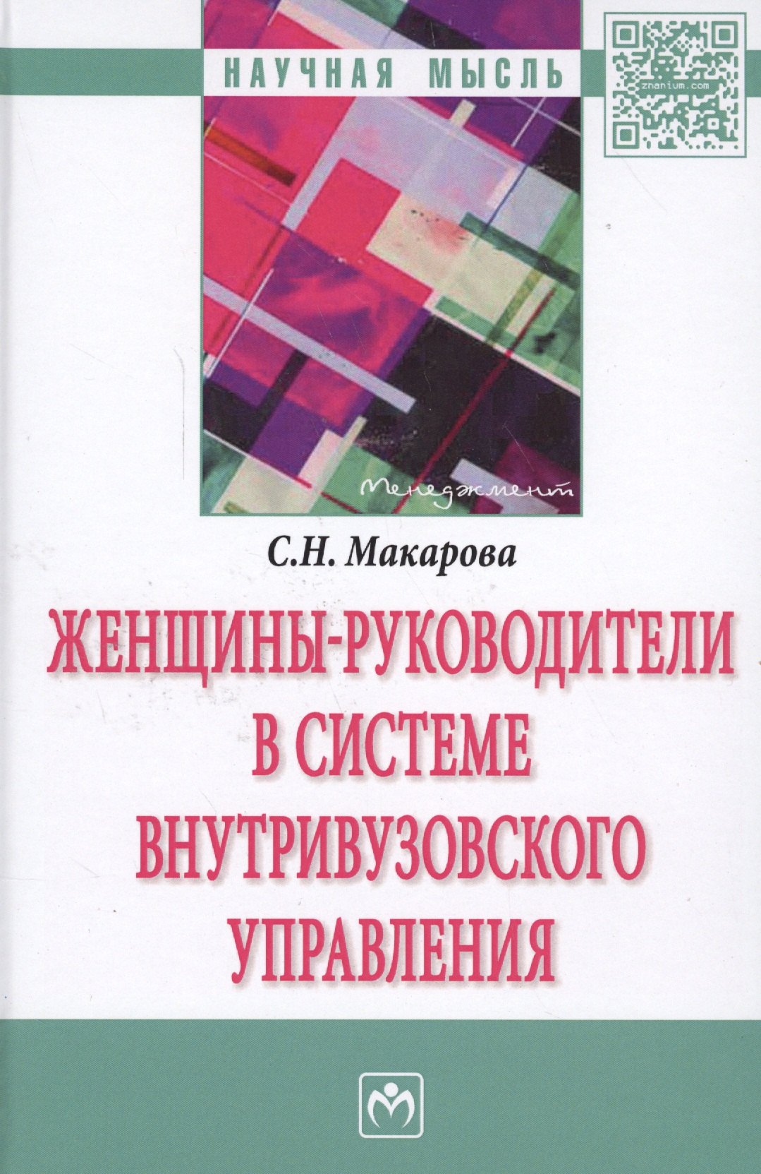 

Женщины-руководители в системе внутривузовского управления