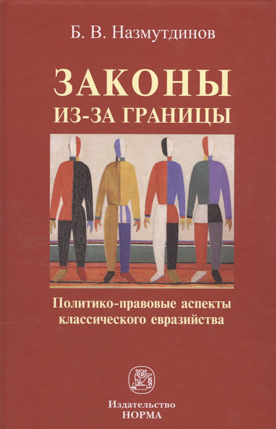 

Законы из-за границы: политико-правовые аспекты классического евразийства