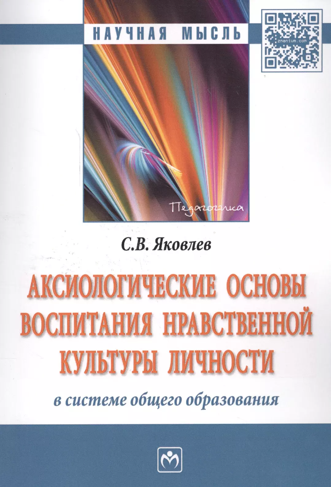 Яковлев Сергей Викторович - Аксиологические основы воспитания нравственной культуры личности в системе общего образования