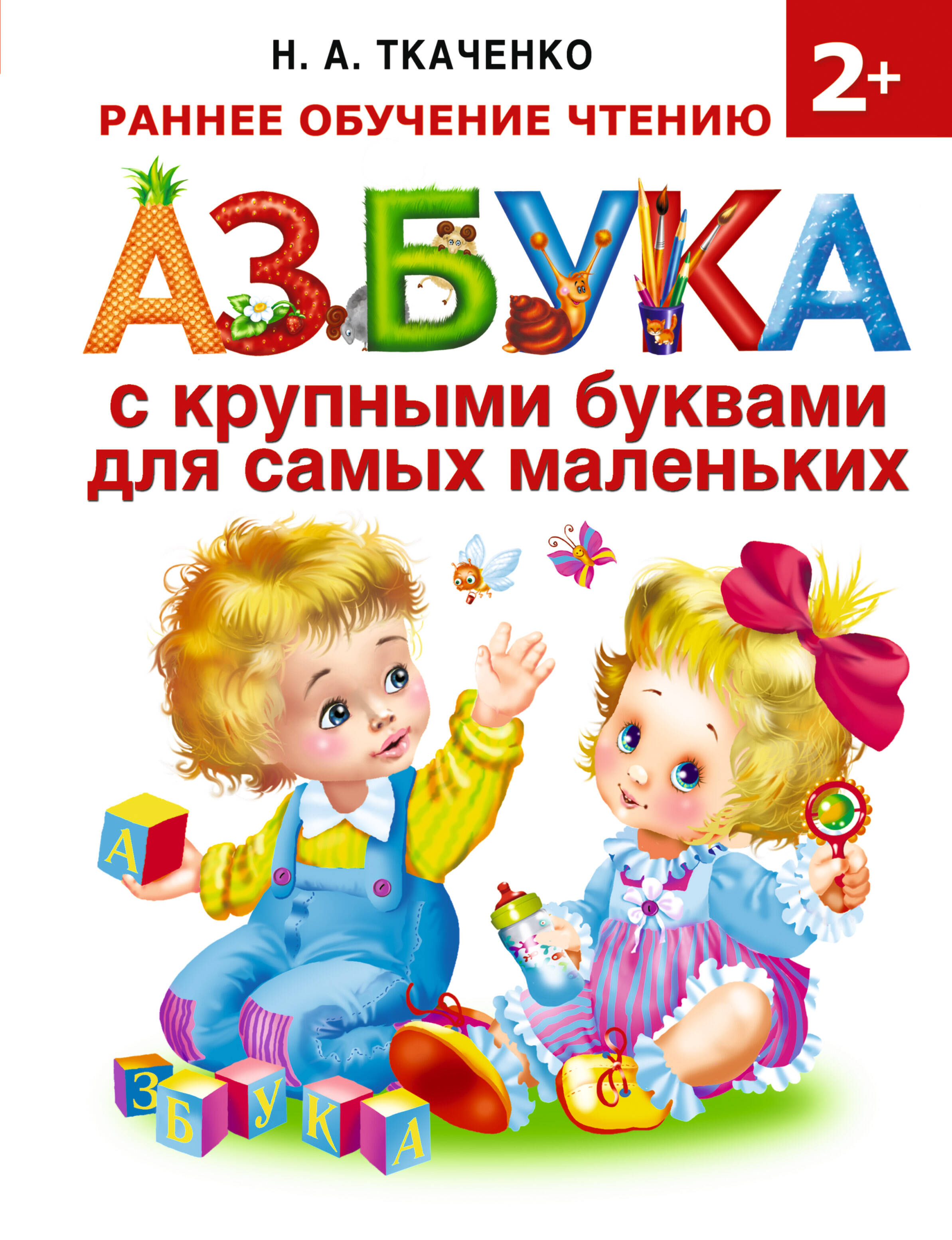 Ткаченко Наталия Александровна Азбука с крупными буквами для самых маленьких