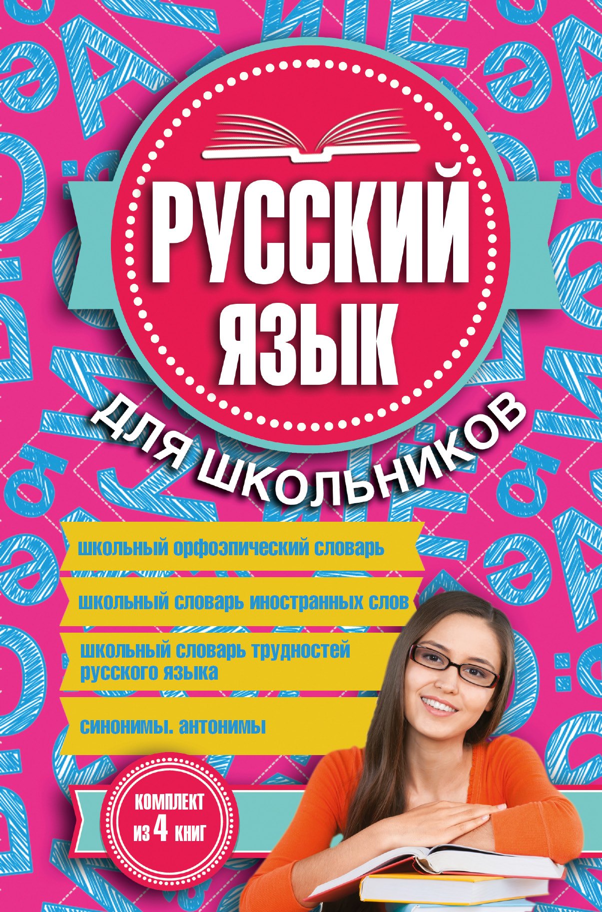 

Русский язык для школьников. 4 книги в одном комплекте