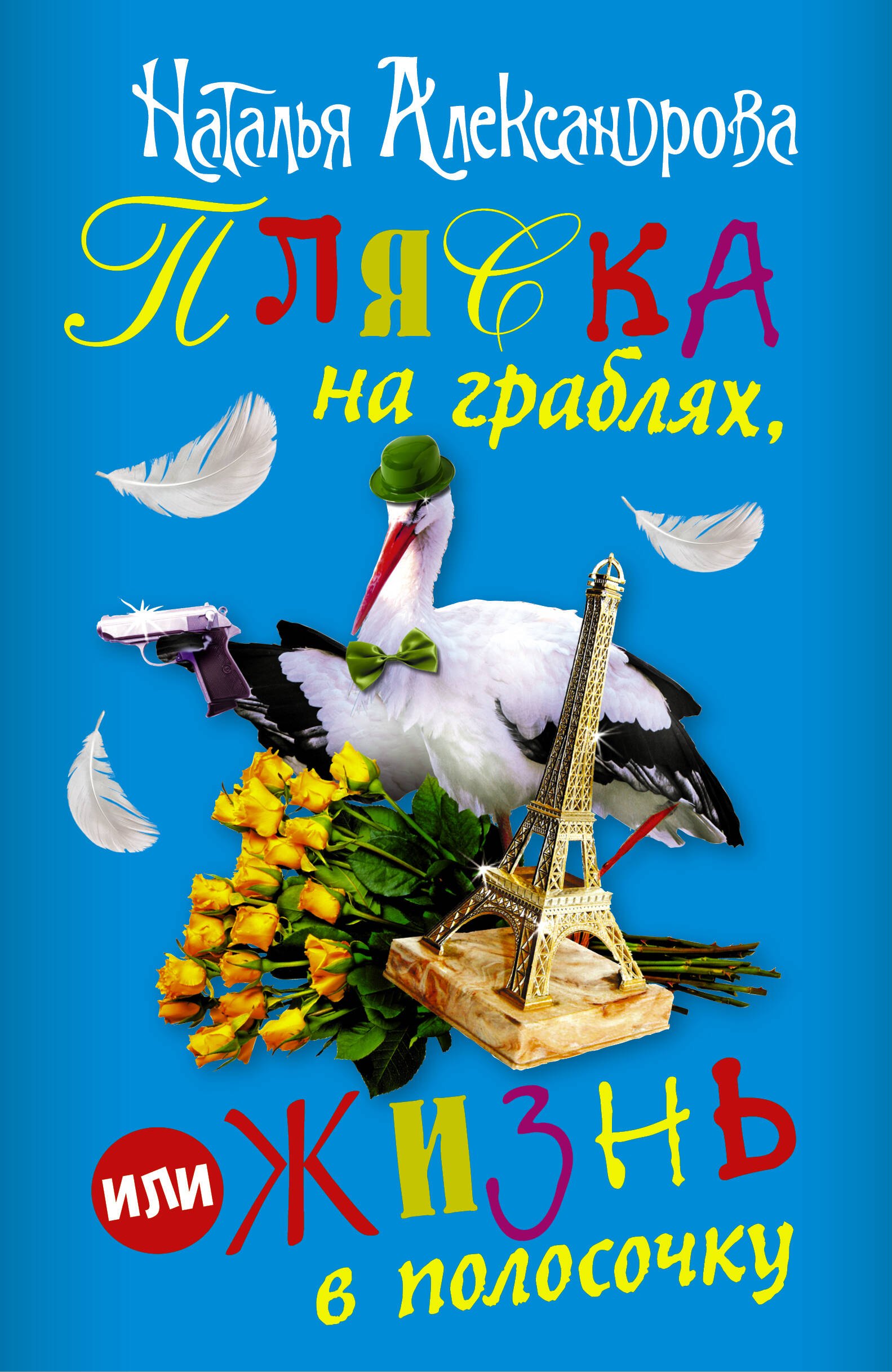 

Пляска на граблях, или Жизнь в полосочку (комплект из 4 книг)