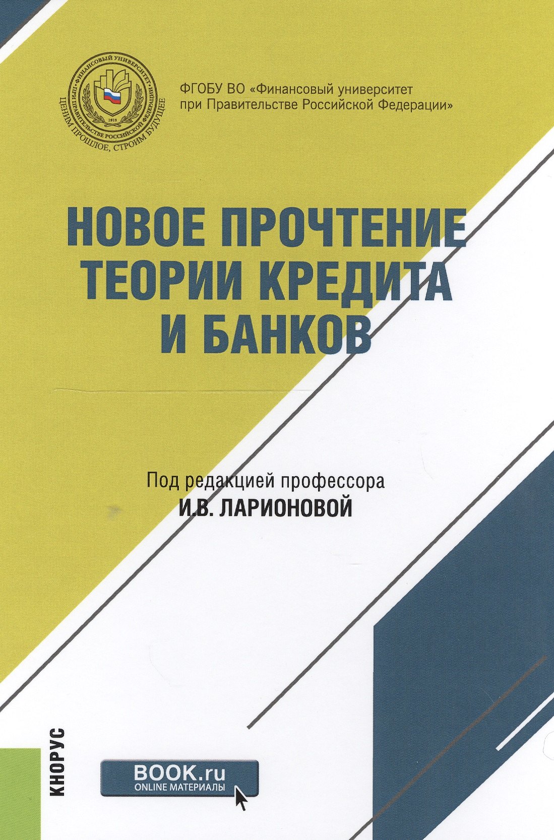 

Новое прочтение теории кредита и банков. Монография (+ online мат. на сайте)