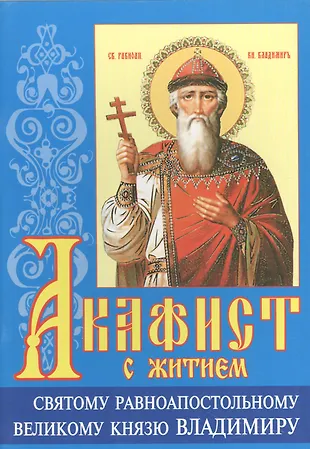 Акафист даниилу. Акафист владимиру. акафист святому равноапостольному князю владимиру.