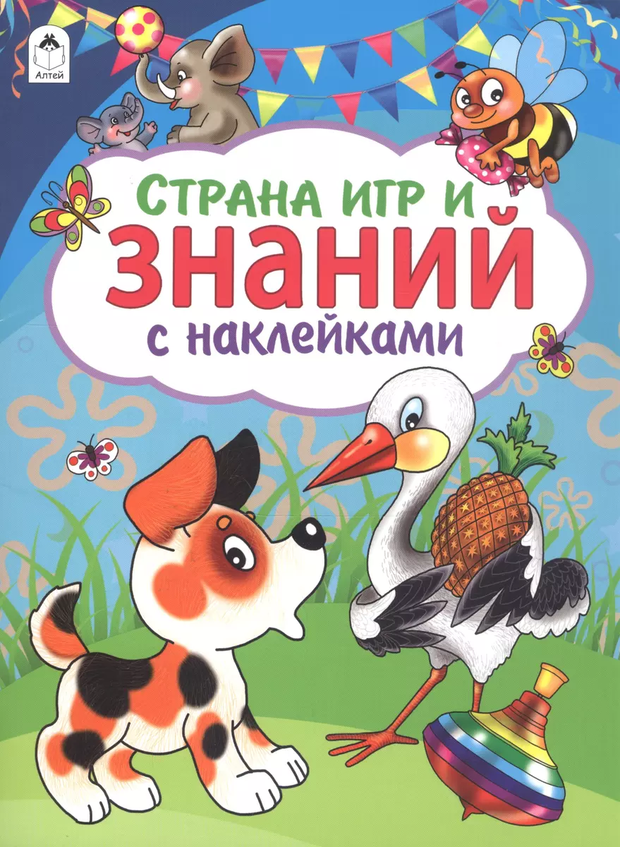 Страна игр и знаний. С наклейками