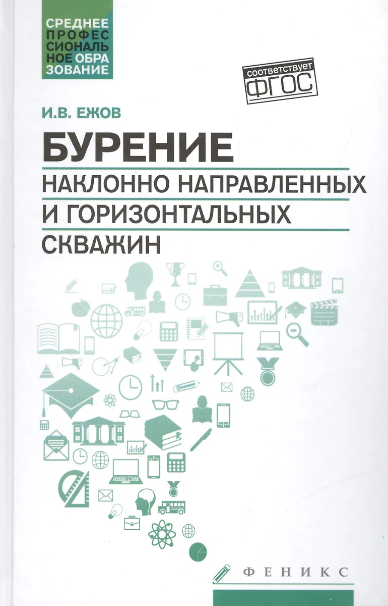 Бурение наклонно направленных и горизонт.скважин (Игорь Ежов) - купить  книгу с доставкой в интернет-магазине «Читай-город». ISBN: 978-5-22-226385-3